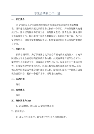 学生会纳新工作计划