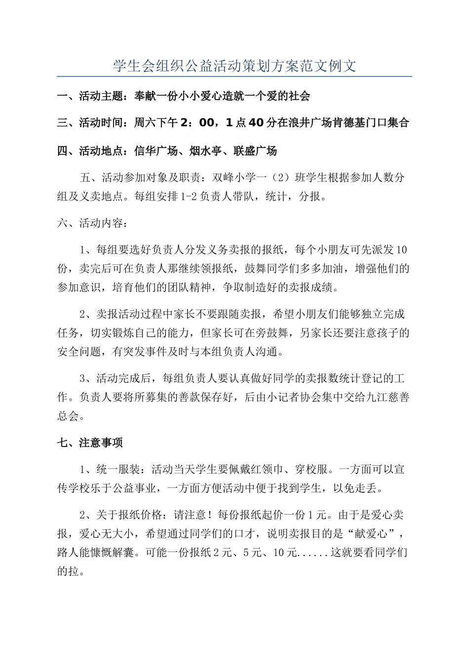 学生会组织公益活动策划方案范文例文_第1页