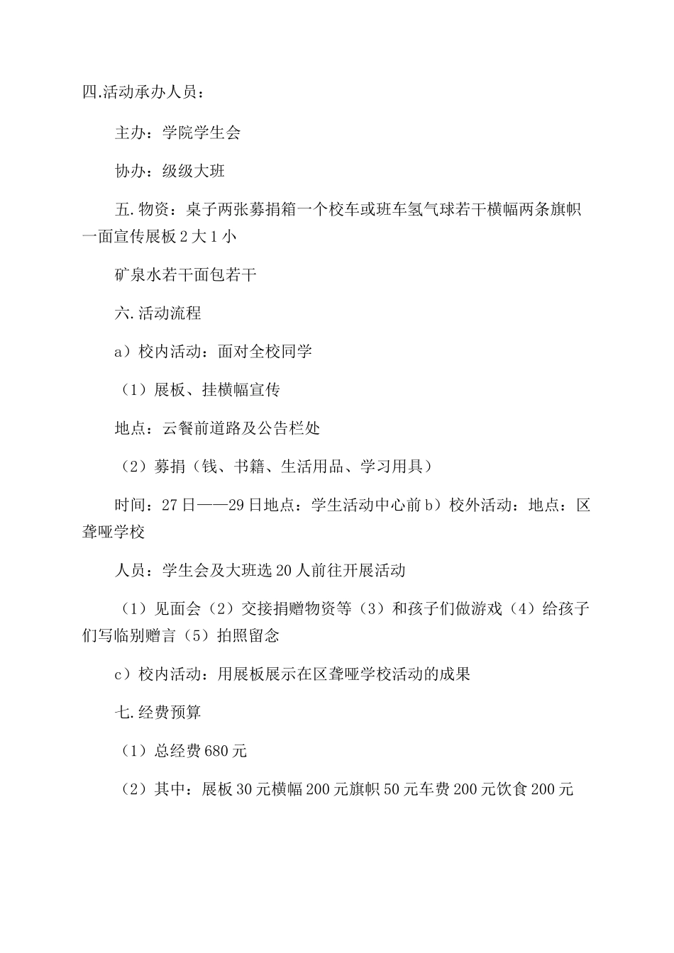 学生会组织公益活动策划方案范文例文_第3页