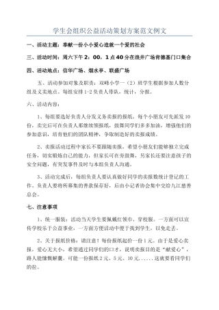学生会组织公益活动策划方案范文例文