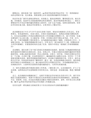 学生会纳新总结