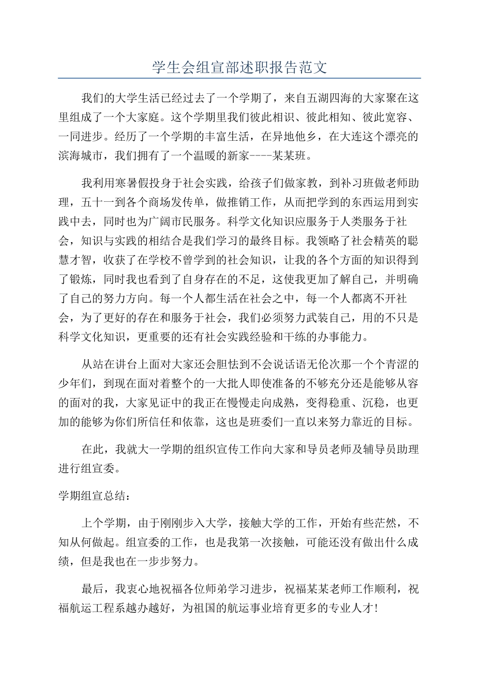 学生会组宣部述职报告范文_第1页