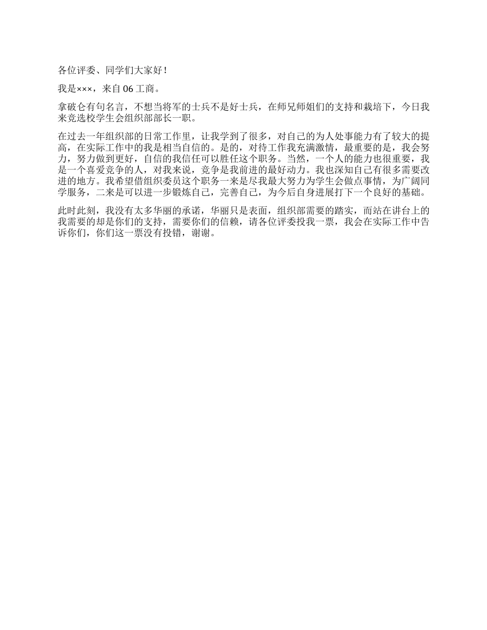 学生会组织部演讲稿范文_第1页