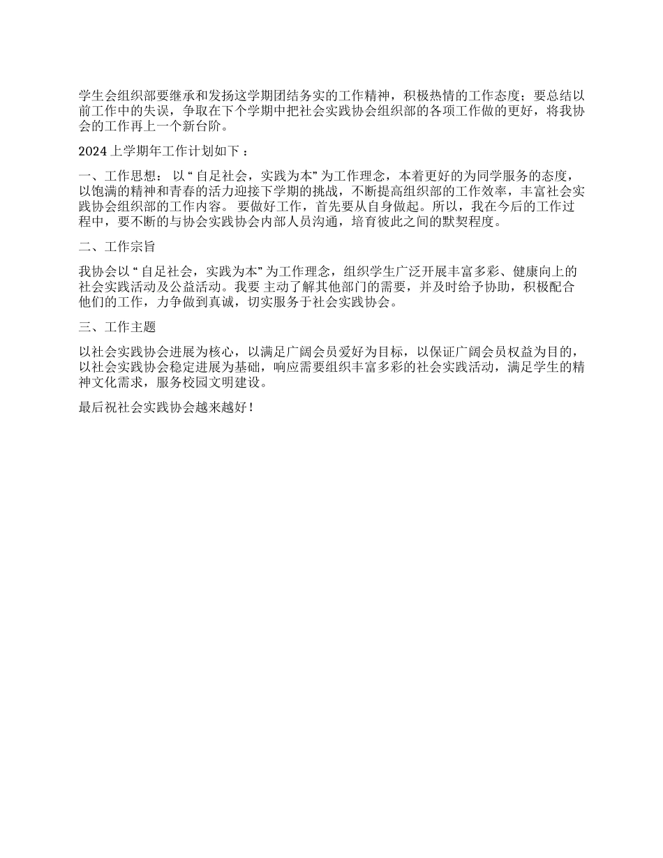 学生会组织部2024年工作计划_第1页