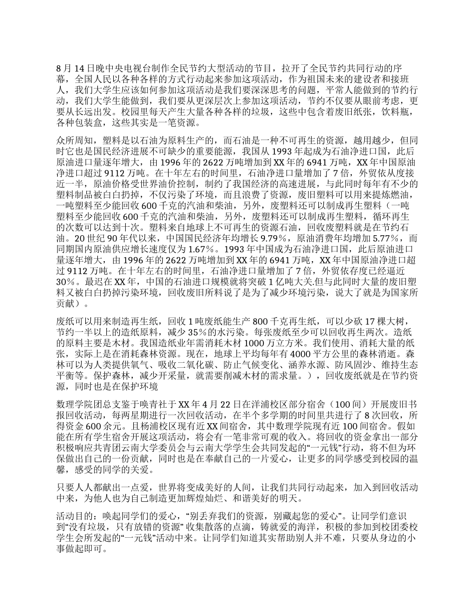 学生会绿色校园垃圾回收活动策划书_第1页