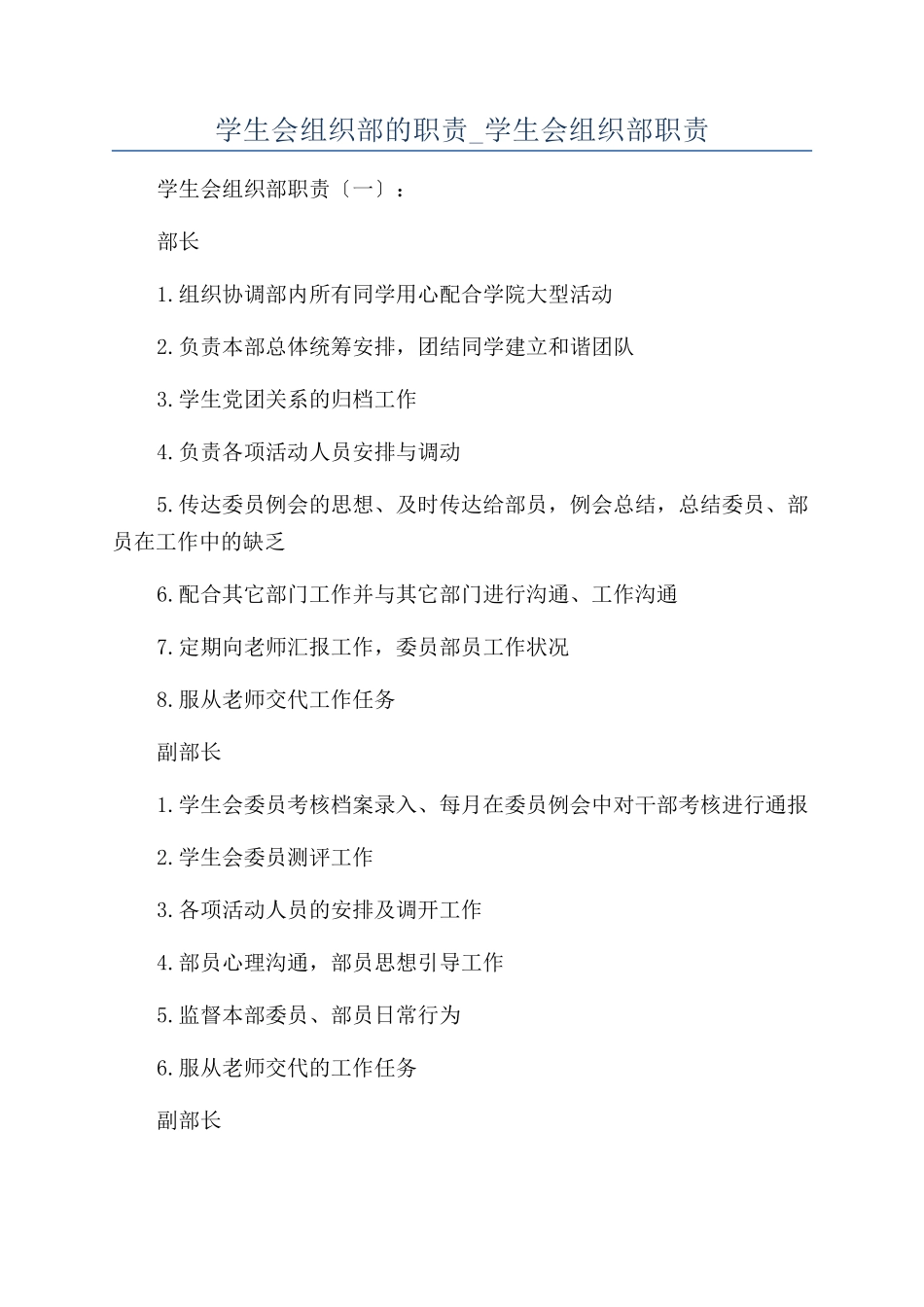 学生会组织部的职责-学生会组织部职责_第1页
