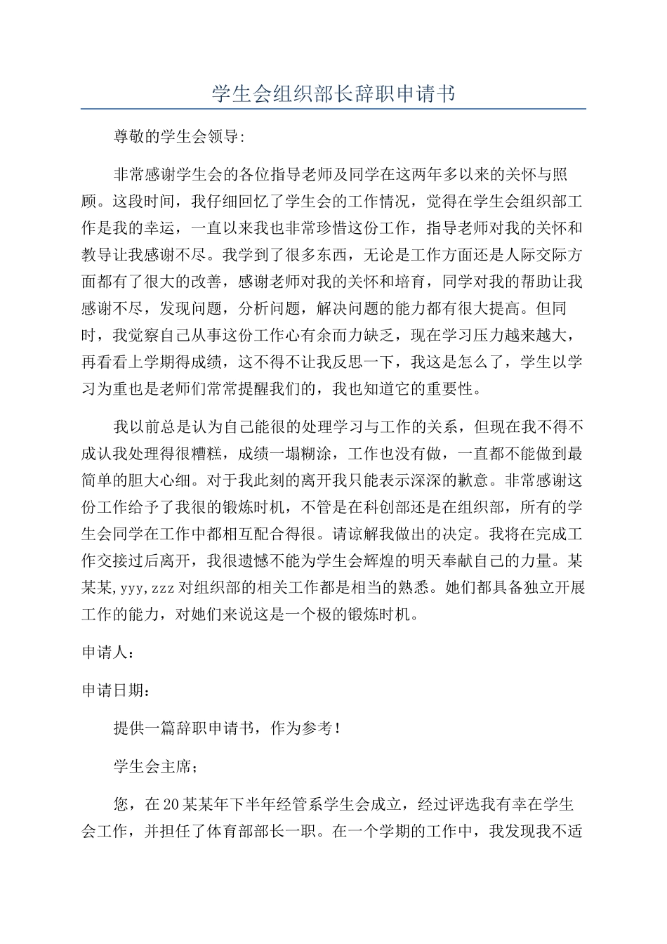 学生会组织部长辞职申请书_第1页