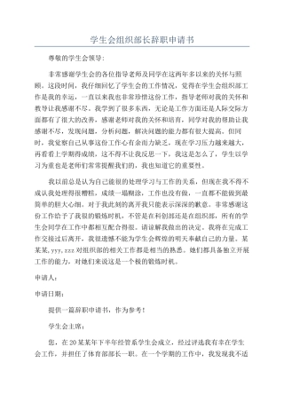 学生会组织部长辞职申请书