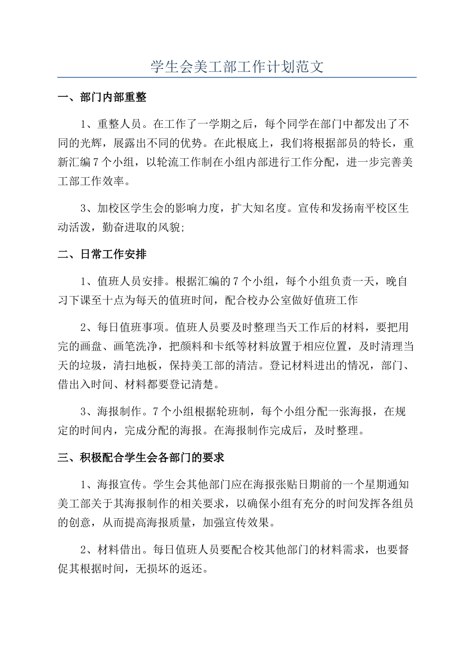 学生会美工部工作计划范文_第1页