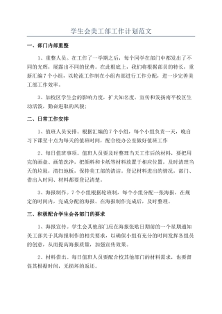 学生会美工部工作计划范文
