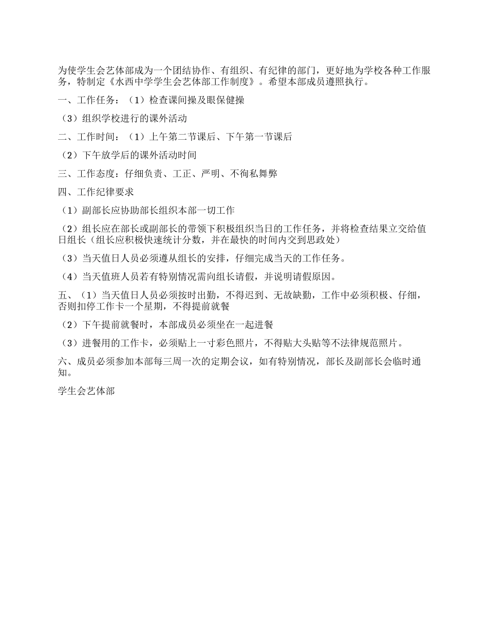 学生会艺体部工作制度_第1页