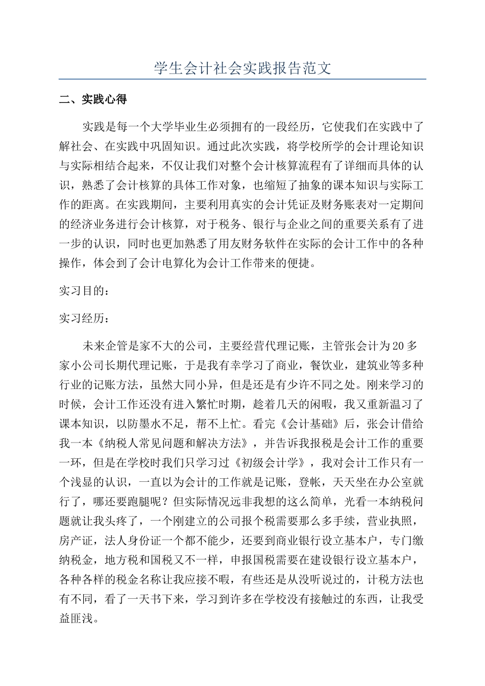 学生会计社会实践报告范文_第1页
