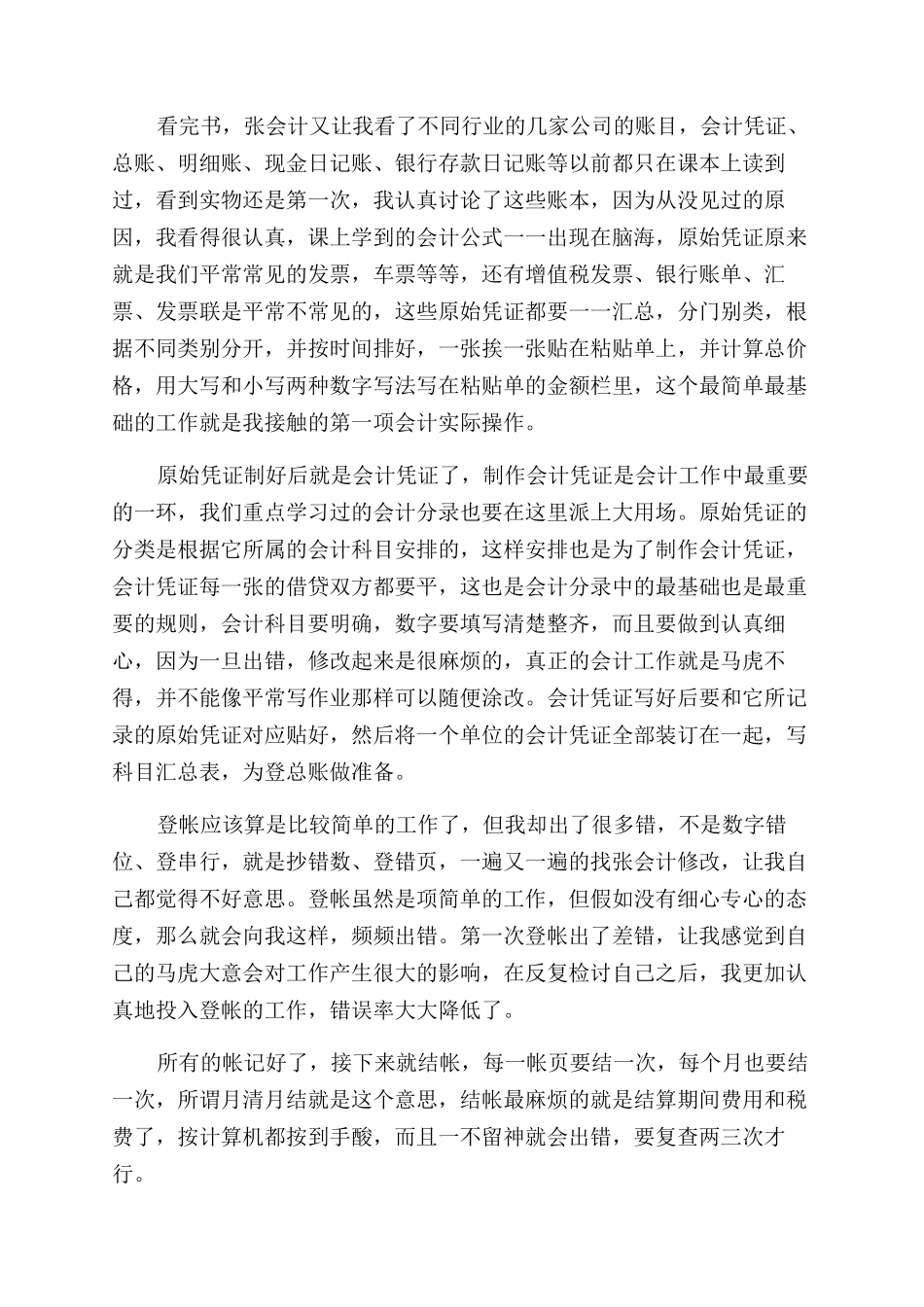 学生会计社会实践报告范文_第2页