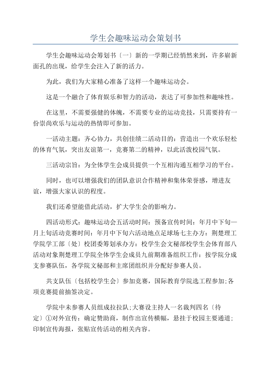 学生会趣味运动会策划书_第1页