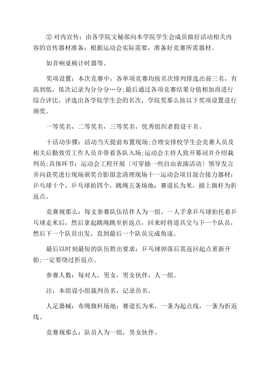 学生会趣味运动会策划书_第2页