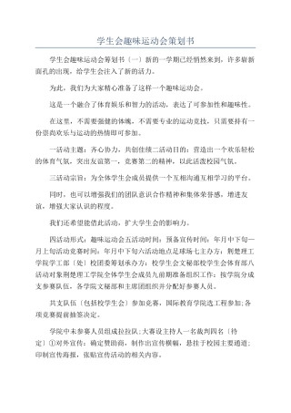 学生会趣味运动会策划书