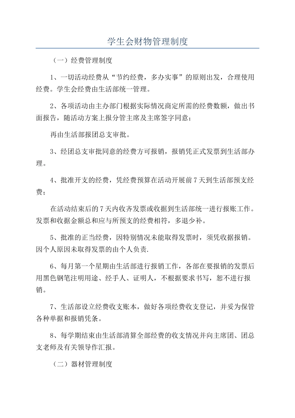学生会财物管理制度_第1页