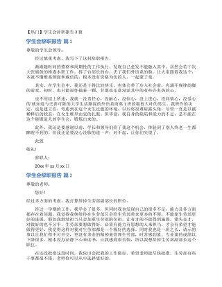 学生会辞职报告3篇