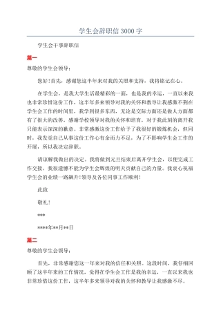 学生会辞职信3000字
