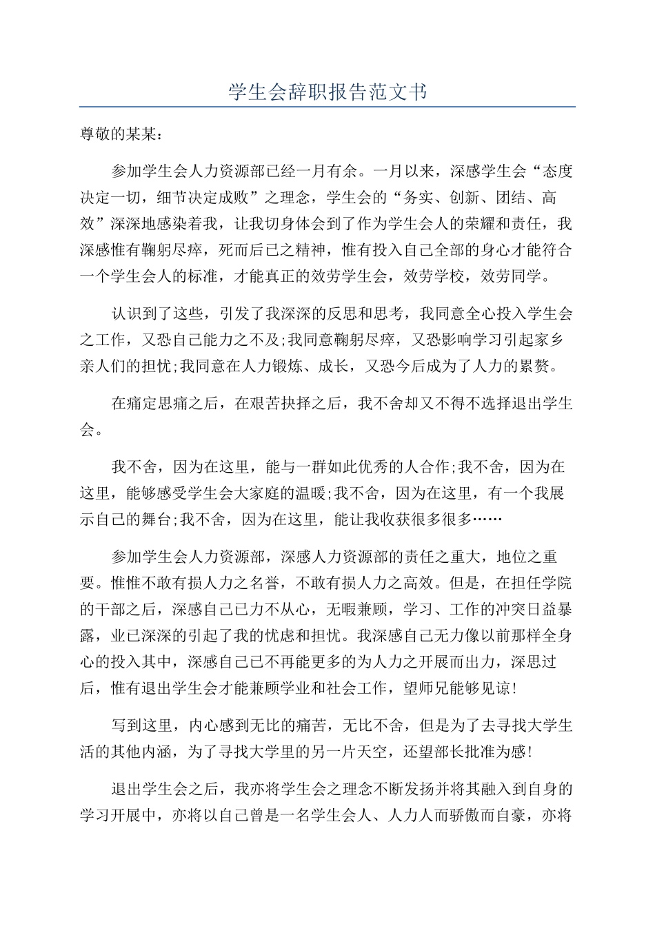 学生会辞职报告范文书_第1页