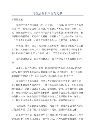 学生会辞职报告范文书