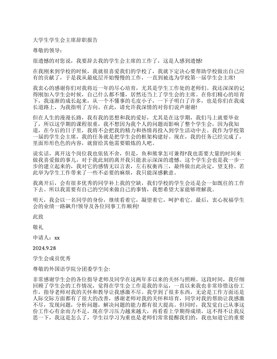 学生会辞职报告4篇_第1页