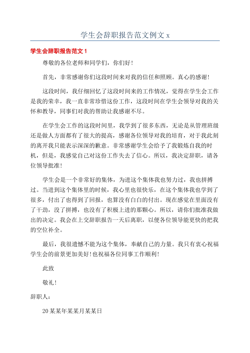 学生会辞职报告范文例文x_第1页