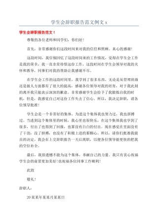 学生会辞职报告范文例文x