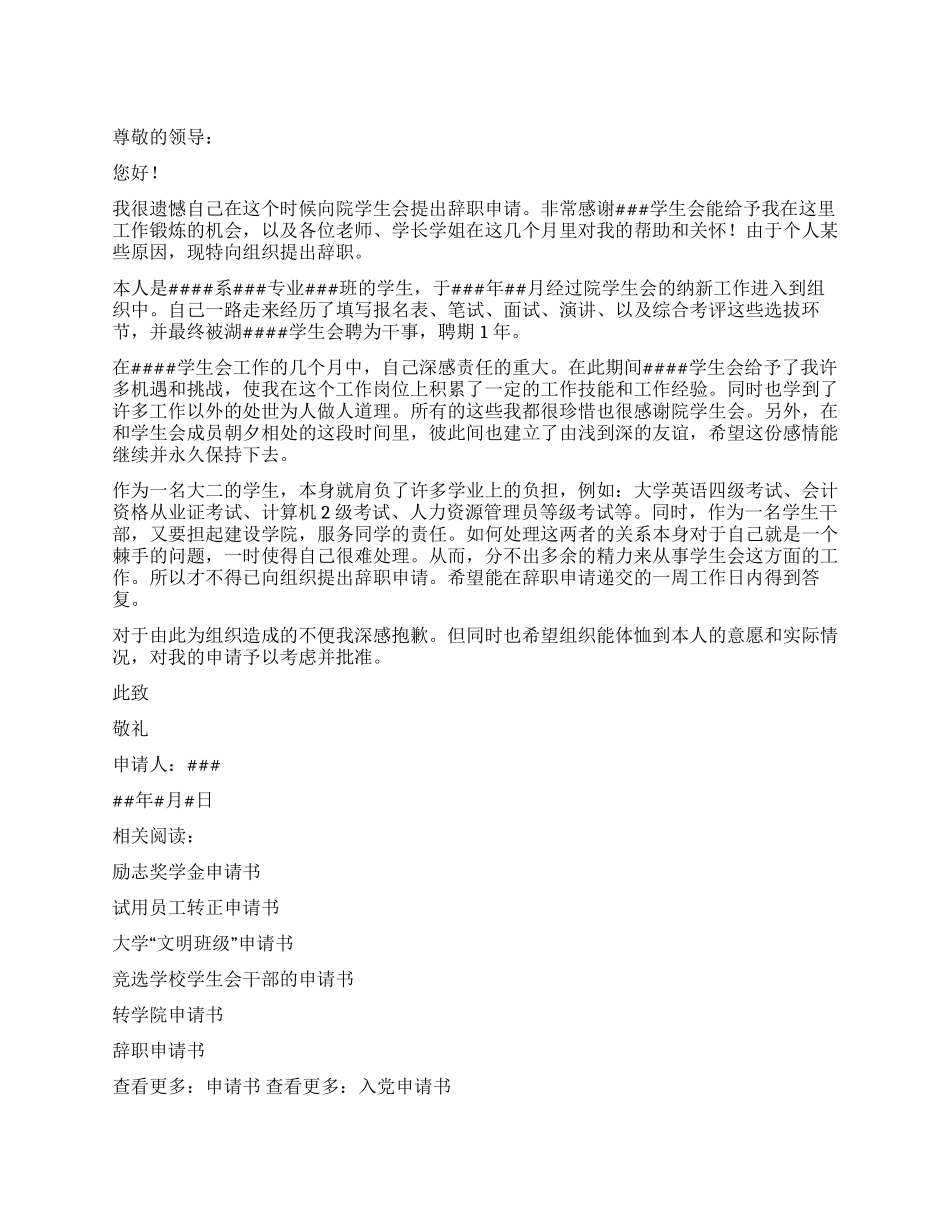 学生会辞职申请书_第1页