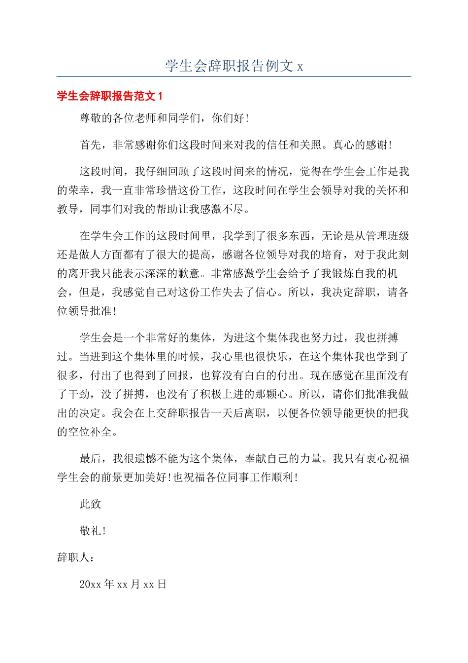 学生会辞职报告例文x_第1页