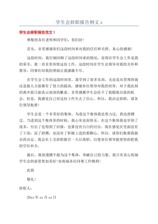 学生会辞职报告例文x