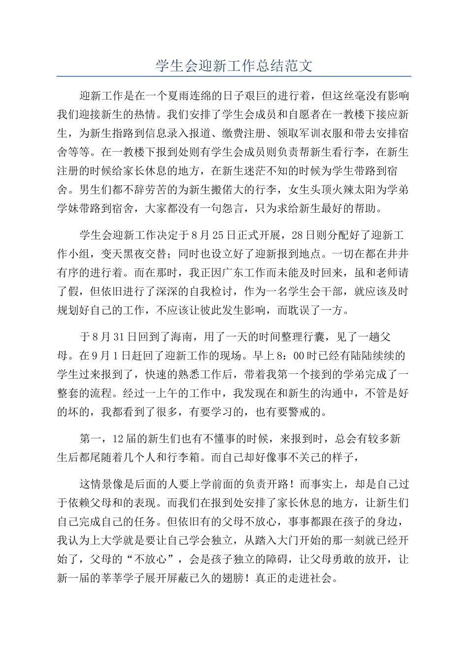 学生会迎新工作总结范文_第1页