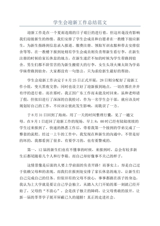 学生会迎新工作总结范文