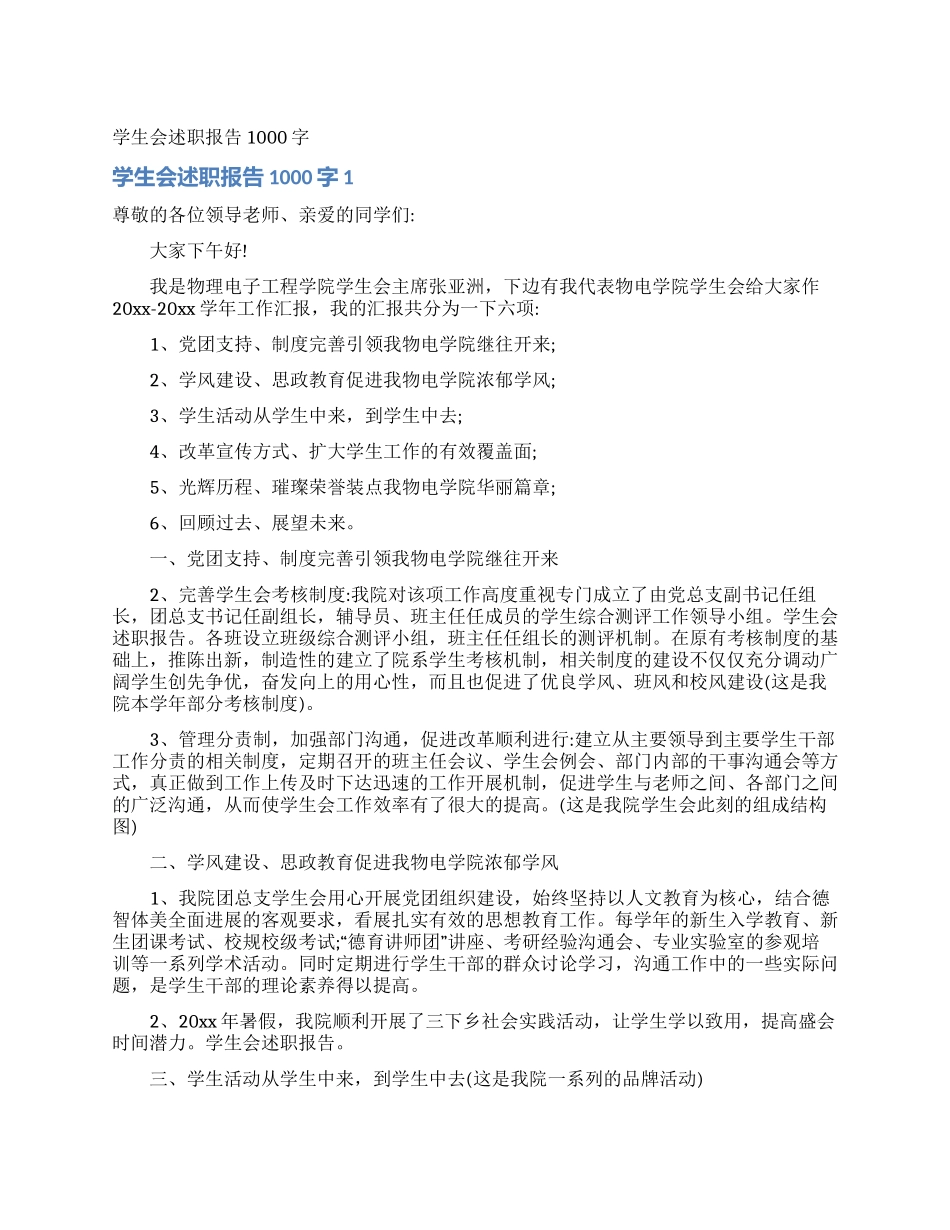 学生会述职报告1000字_第1页
