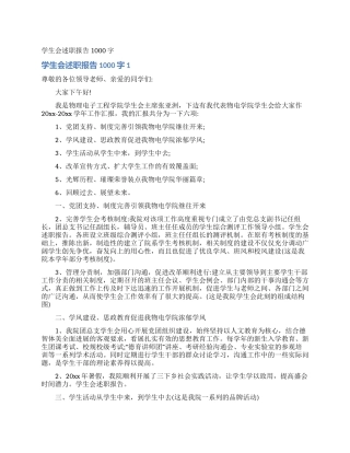 学生会述职报告1000字