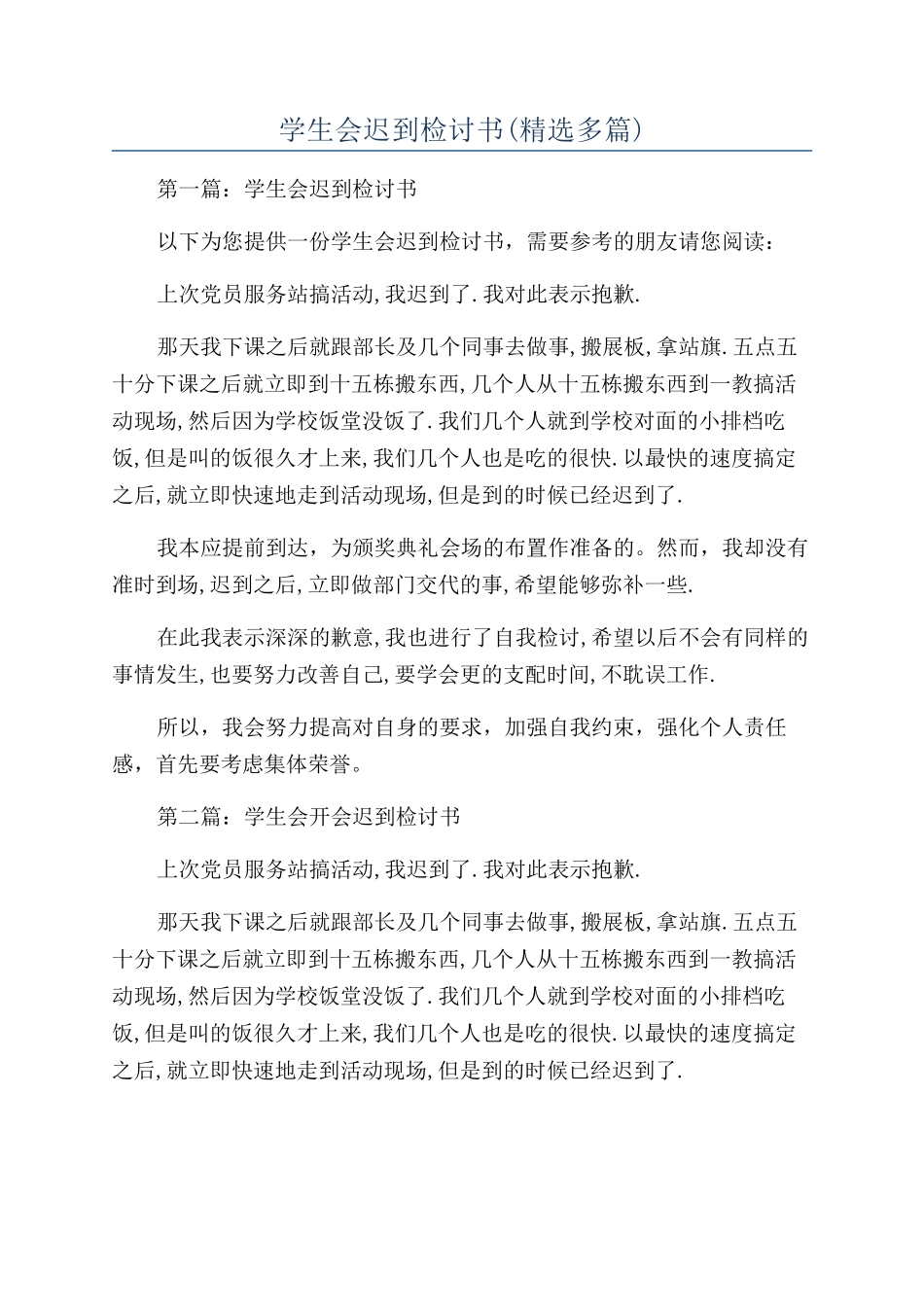 学生会迟到检讨书_第1页