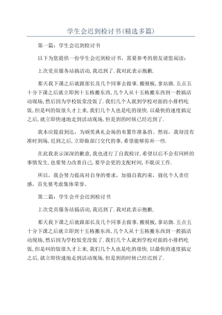 学生会迟到检讨书