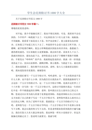 学生会迟到检讨书1000字大全