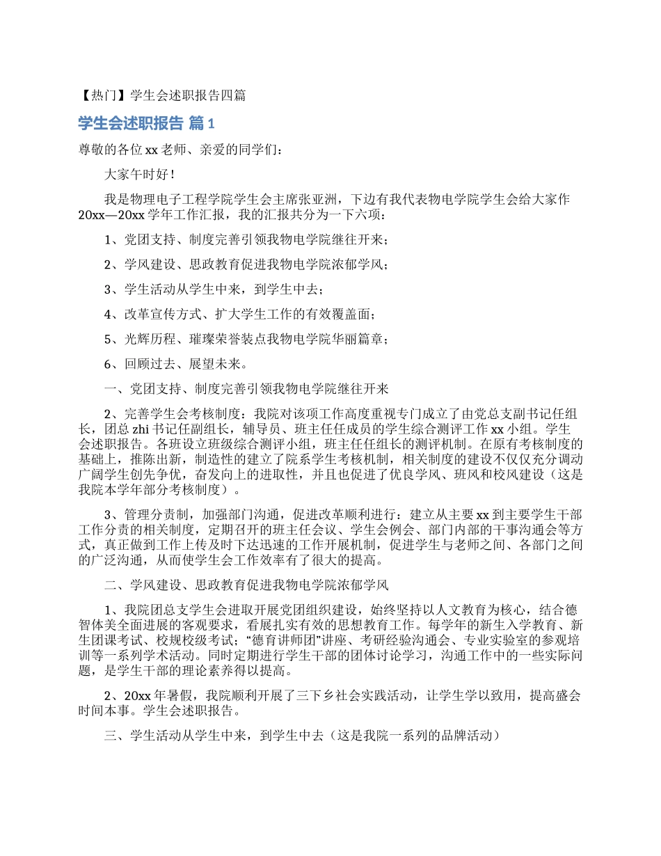 学生会述职报告四篇_第1页