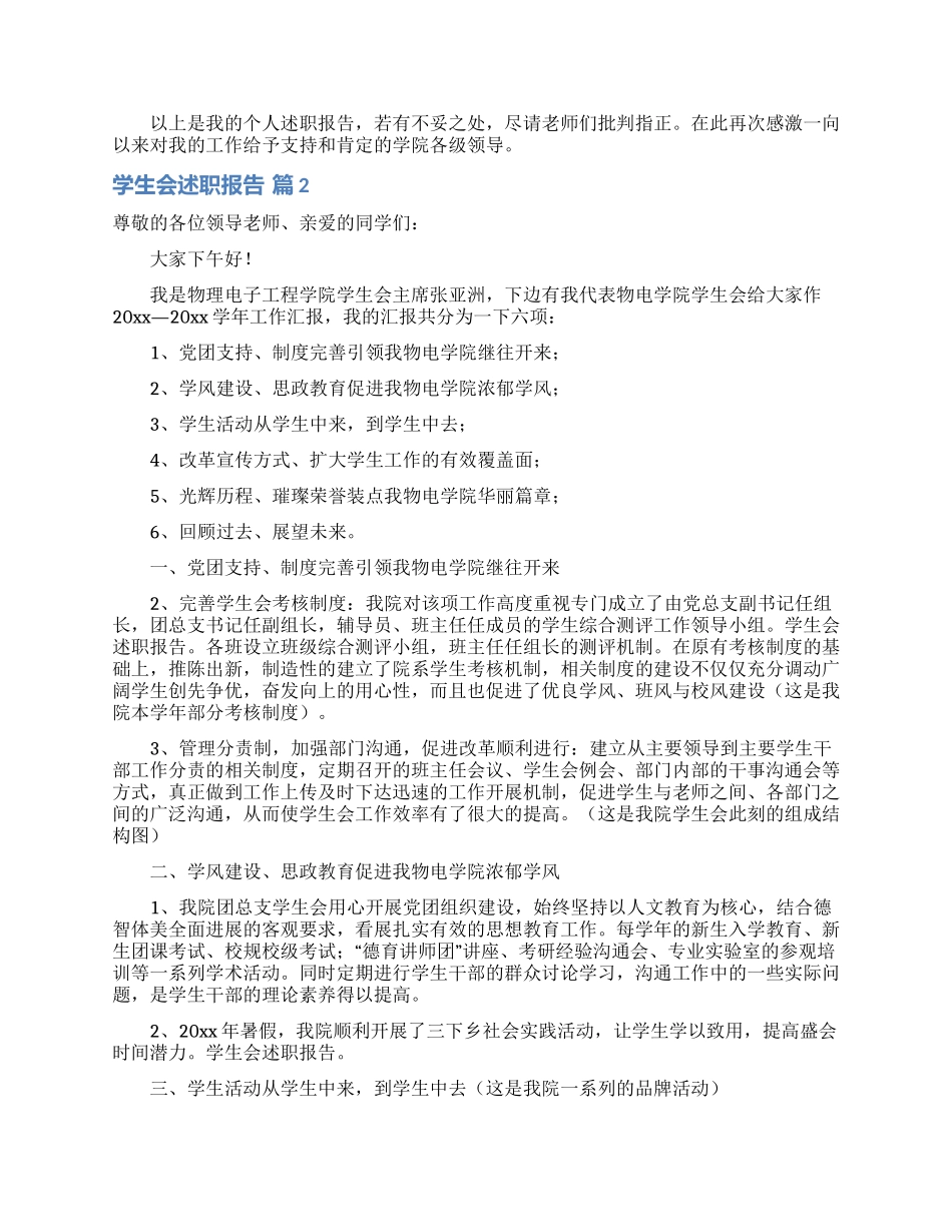 学生会述职报告汇编六篇_第2页