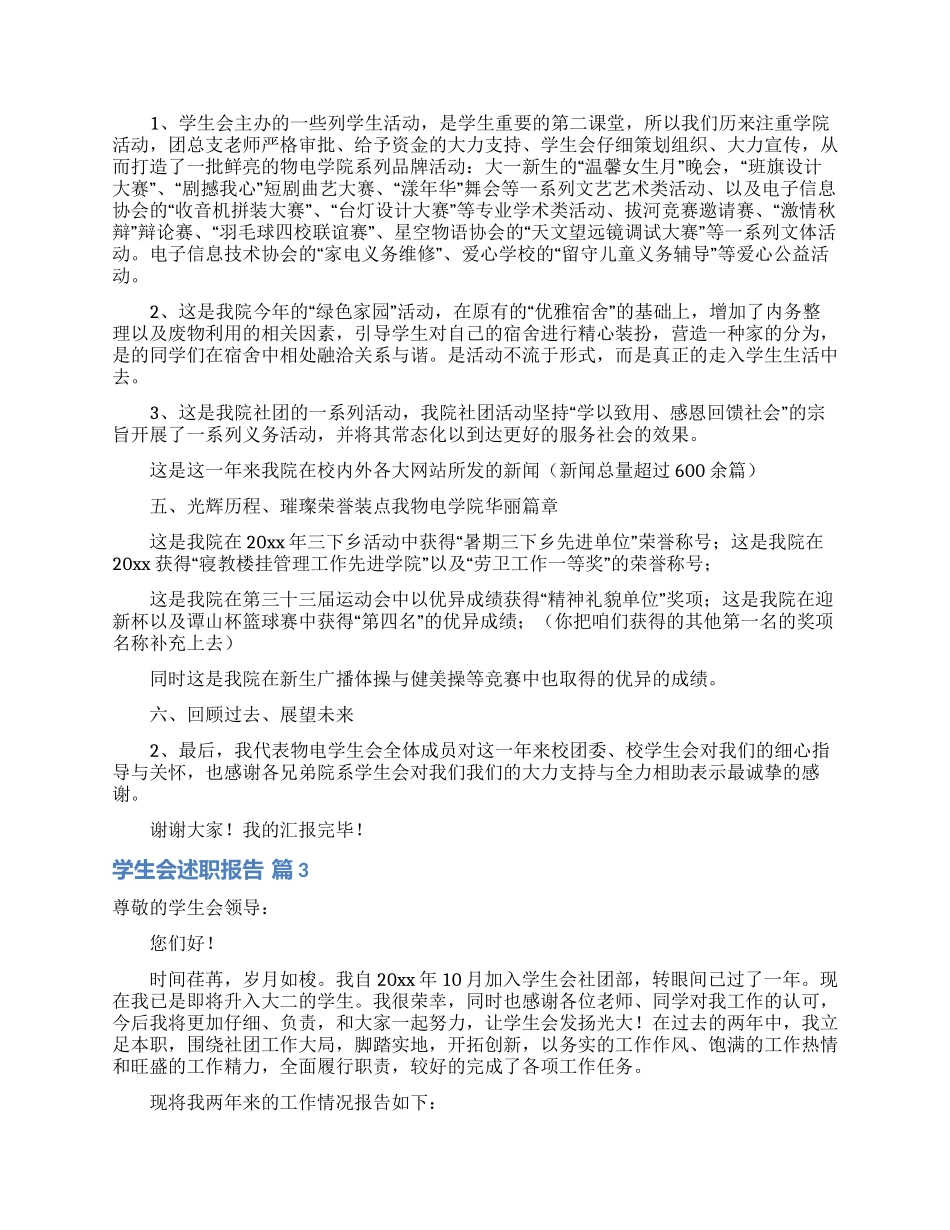 学生会述职报告汇编六篇_第3页