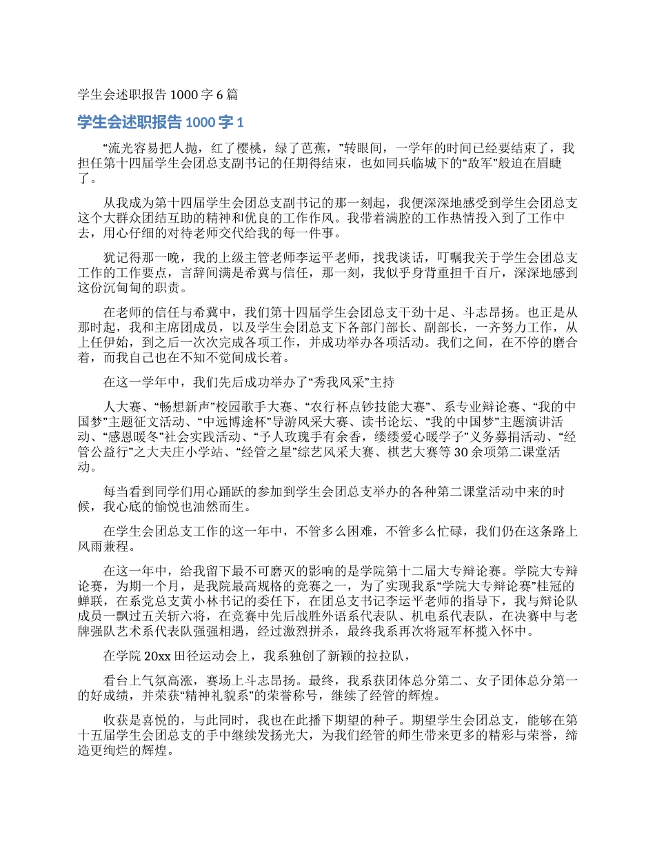 学生会述职报告1000字6篇_第1页