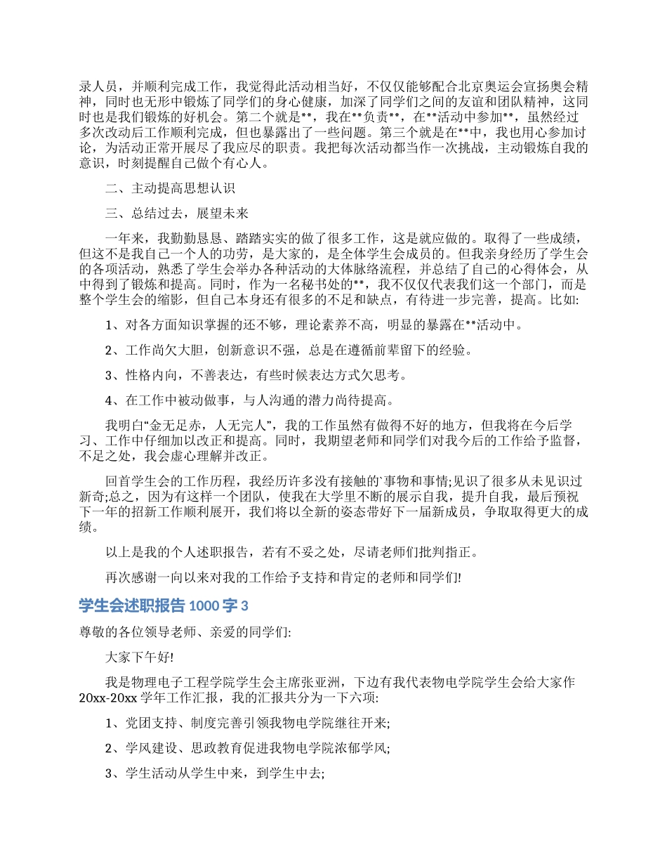 学生会述职报告1000字6篇_第3页