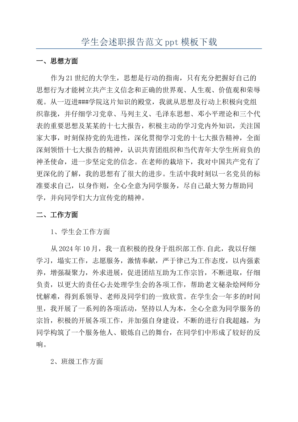 学生会述职报告范文ppt模板下载_第1页