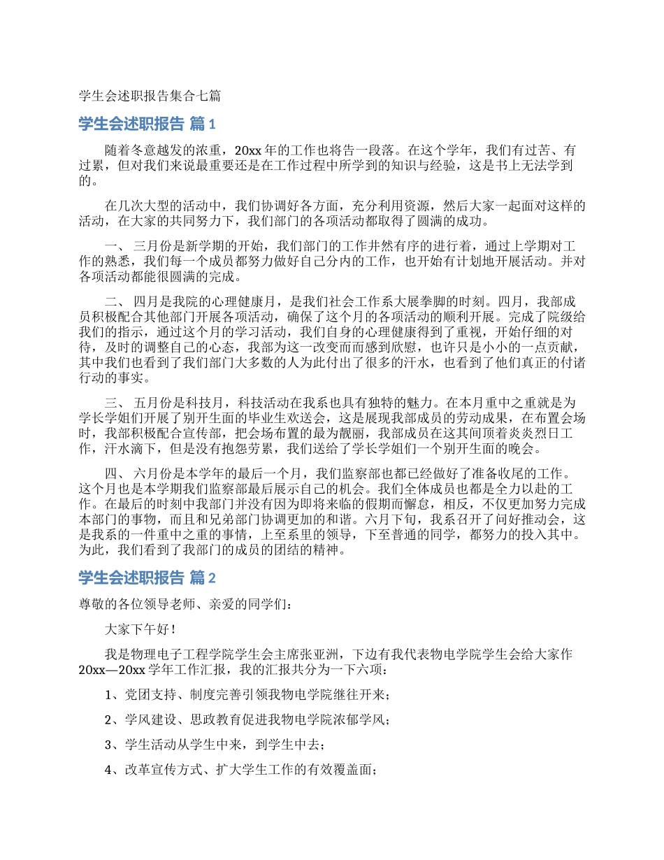 学生会述职报告集合七篇_第1页