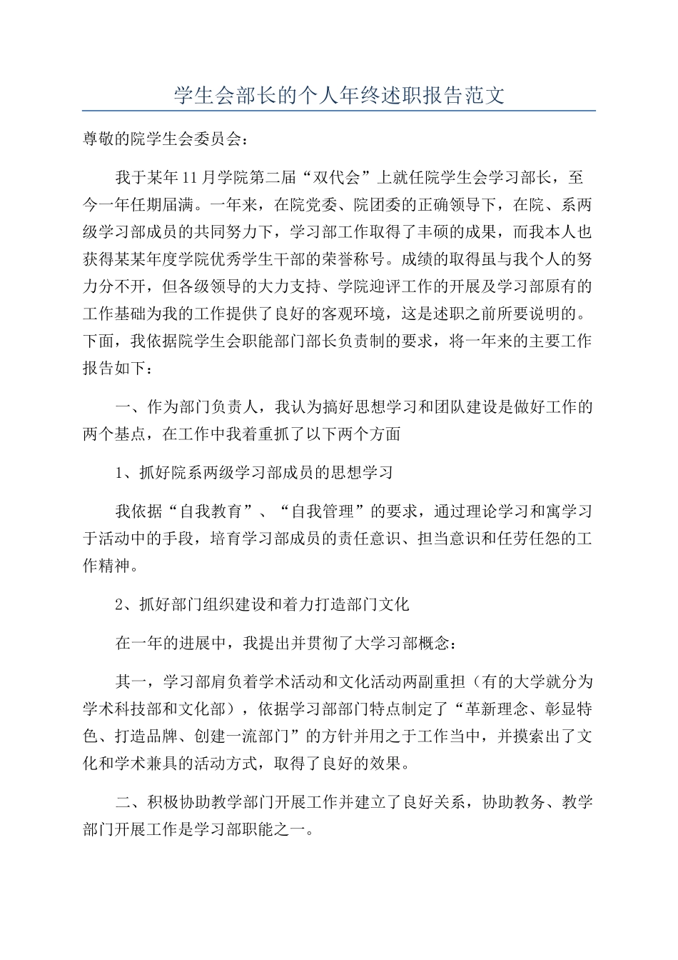 学生会部长的个人年终述职报告范文_第1页