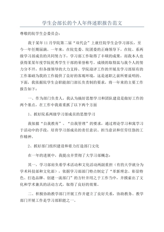 学生会部长的个人年终述职报告范文