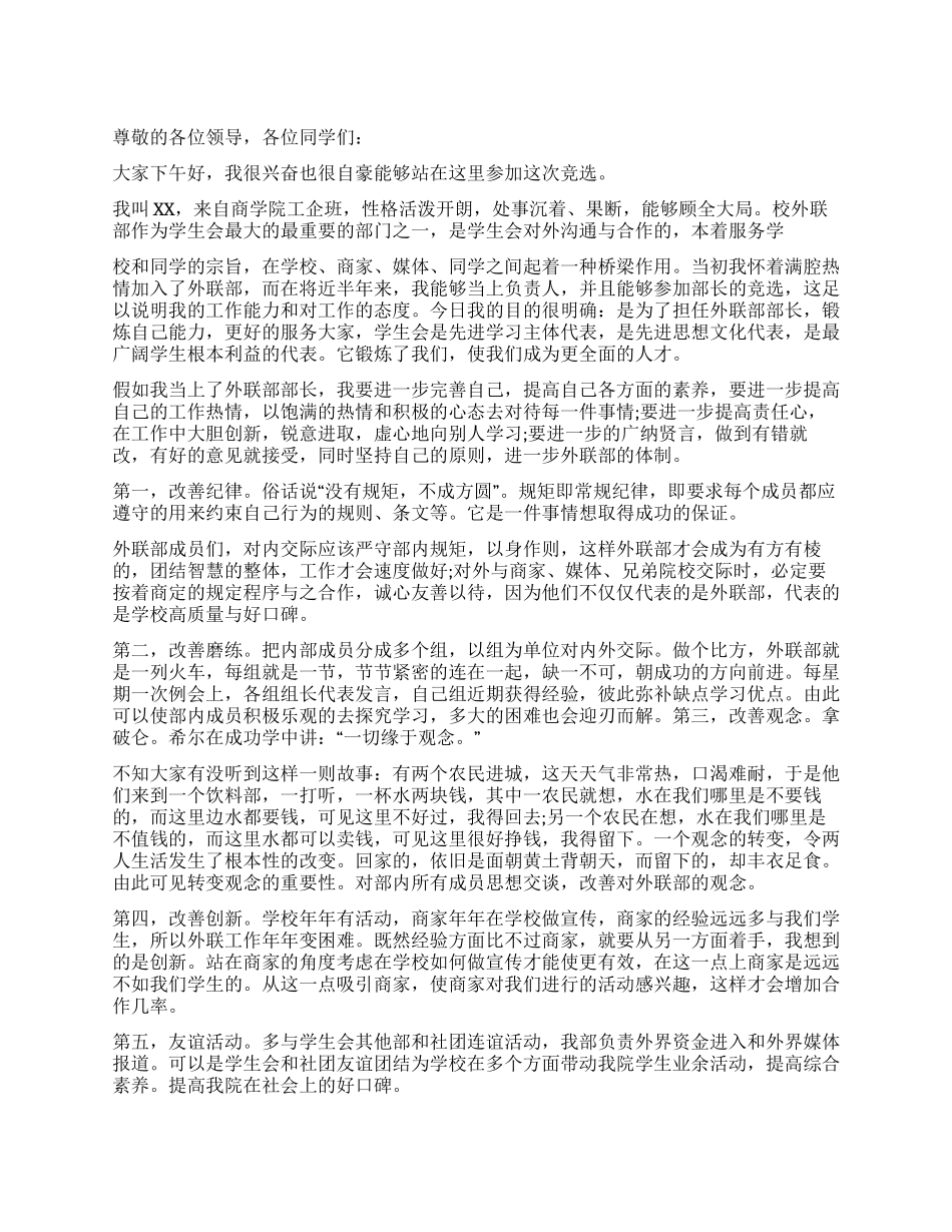 学生会部长竞选演讲稿范文_第1页