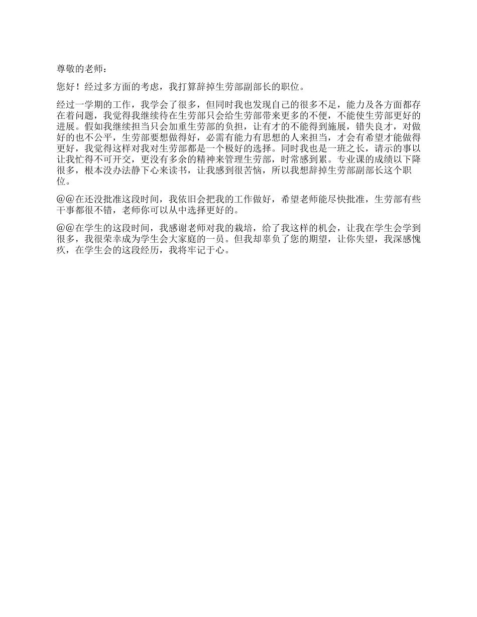 学生会部长辞职报告范文_第1页