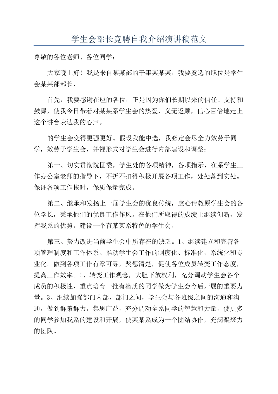 学生会部长竞聘自我介绍演讲稿范文_第1页